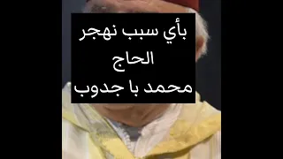 الحاج محمد باجدوب بأي سبب نهجر 