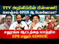 Download Lagu TTV அறிவிப்பின் பின்னணி! கருப்பாடு விரைவில் கசாப்புக்கு | Kishore K swamy | Idam Valam