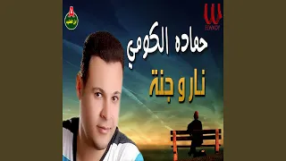 نار و جنه دندنها
