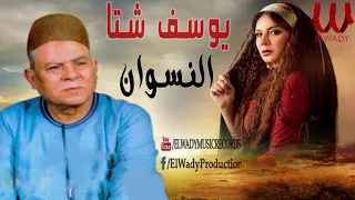 يوسف شتا موال النسوان Yousif Sheta Mawal El Neswan 