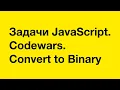 PASV JavaScript Challenges Codewars Convert to Binary