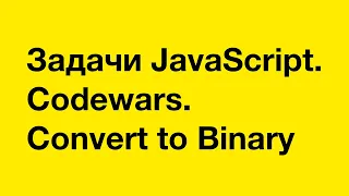 PASV JavaScript Challenges Codewars Convert to Binary