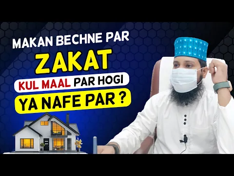 makan bechne par zakat kul maal par hogi ya nafe par hogi | extra property par zakat kab hoti hai