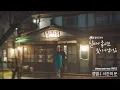 [MV] 정엽 - '시간의 문' 〈날씨가 좋으면 찾아가겠어요(weatherfine)〉 OST Part.2 ♪