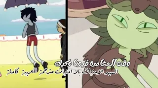 وقت المغامرة فيونا وكيك الموسم الثاني الحلقة الرابعة القطة المطاطية السيد الامنيات مترجم عربي كامل 