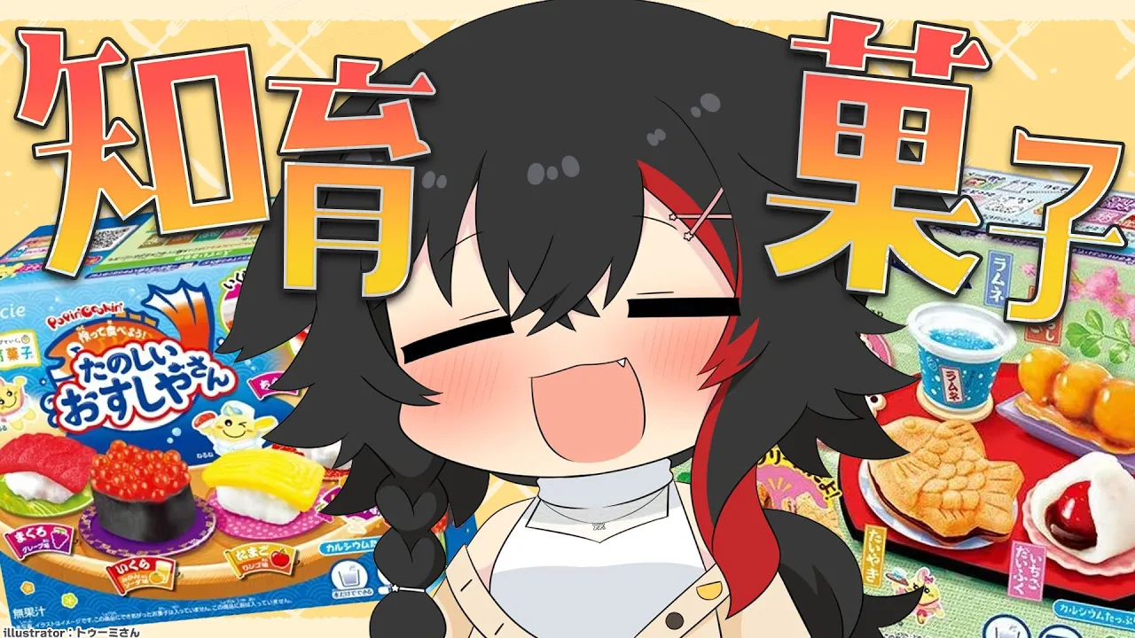 【知育菓子】魅惑の知育菓子作り！お寿司がつくれるとな？！【ホロライブ/大神ミオ】