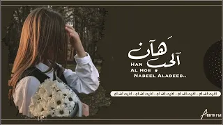 اغاني عراقيه        نسى بيوم حب قلبي وغرامه   هان الحب   حصريا  بطيء دندنها