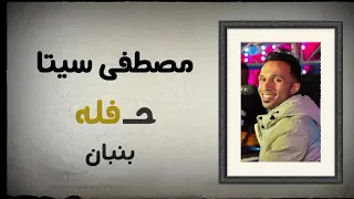 الاسطوره مصطفى سيتا بنبان الجزء الثاني 