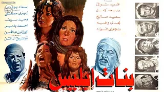 فيلم الرعب المصري بنات ابليس بطولة فريد شوقي مديحة كامل سعيد صالح 