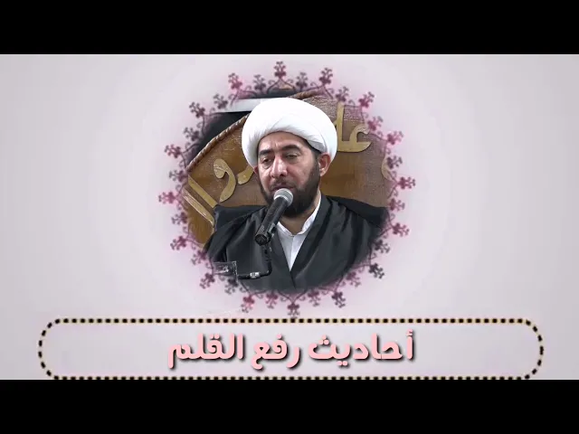 ⁣أحاديث رفع القلم..