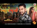 Download Lagu ज्वालामुखी // jagdish rathava // new blockbuster timli 2025