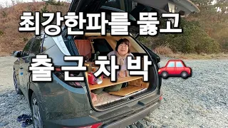 149.역대급 바다 차박지에서 행복한 출근차박/보령차박/SUV차박/솔로차박/스텔스차박/SUV캠핑카/투싼차박 썸네일