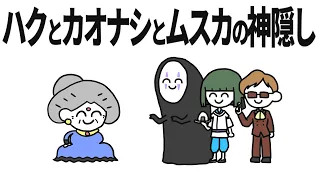 ハクとカオナシとムスカの神隠し 