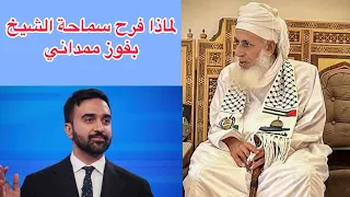 لماذا فرح سماحة الشيخ أحمد بن حمد الخليلي بفوز ممداني 