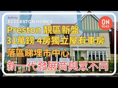 Download MP3 『道屋物業』Preston 新盤 Holland House Farm 樂園feel設計 新一代發展商 Eccleston Homes 的確有所不同 帶您睇埋市中心