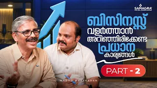 ബിസിനസ് വളർത്താൻ അറിഞ്ഞിരിക്കേണ്ട പ്രധാന കാര്യങ്ങൾ - Part 2