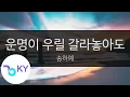 Lagu 운명이 우릴 갈라놓아도 - 송하예(Even if fate separates us - Song Ha Yea) (KY.24048) / KY Karaoke