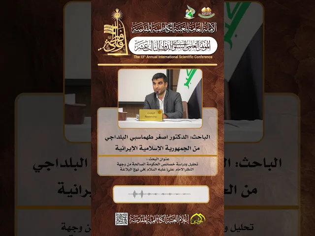 ⁣الباحث الدكتور اصغر طهماسبي البلداجي من الجمهورية الإسلامية الإيرانية