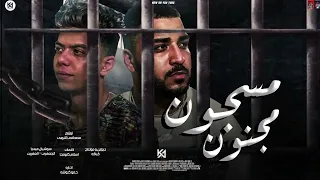 مهرجان مسجون مجنون مكبرها علي ايه كلوشه كابونجا توزيع مصطفي النوبي  مهرجان مسجون مجنون مكبرها علي ايه كلوشه كابونجا توزيع مصطفي النوبي