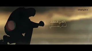 يا رب أنا في لحظة سودا في حياتي يا رب ماتسيبنيش مؤثر جد ا د حازم شومان 
