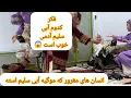 Lagu کدام اش بد  و بی راه است مهمان در خانه هردو ابسو موی ده موی وای از  انسان های بد 