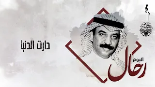 عبادي الجوهر دارت الدنيا من ألبوم رحال 