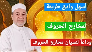 مخارج الحروف د أيمن سويد 