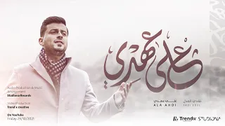 على عهدي   فادي العدل                                               دندنها