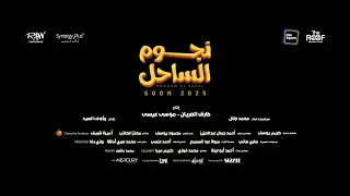 نجوم الساحل الإعلان التشويقي 