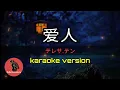 [ 爱人 ] テレサ.テン (karaoke version)