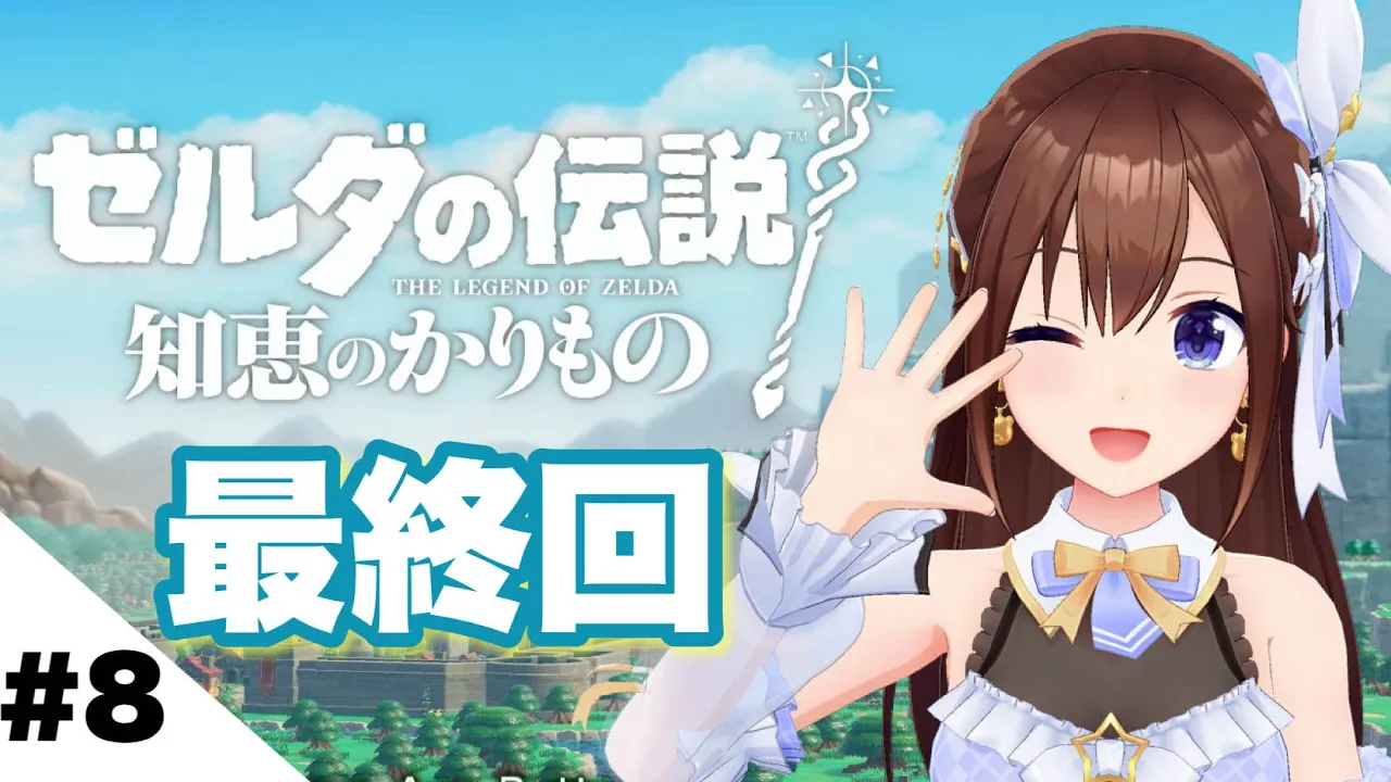 【ゼルダの伝説 知恵のかりもの】わたしの冒険終わっちゃう【ホロライブ/ときのそら】