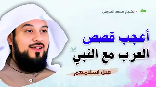 قصص مذهلة بين النبي ﷺ والعرب قبل اسلامهم الشيخ محمد العريفي 