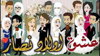 عشق اولاد نصار حكايات بسمه للقصص الكامله 