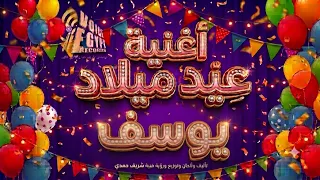 أغنية عيد ميلاد يوسف الجديدة                                 سنة حلوة يا يوسف    دندنها