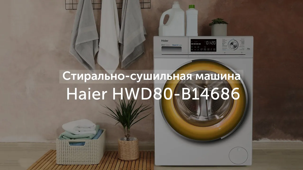 Стирально-сушильная машина Haier HWD80-B14686