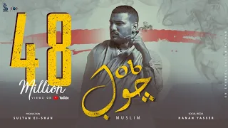 مسلم جوب Muslim Job Official Lyrics Video  مسلم جوب Muslim Job Official Lyrics Video