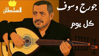جورج وسوف   كل يوم  صور كرتون مريحة للعين  دندنها