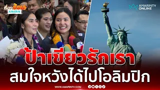 "ชมพู่" เชื่อ "ป้าเขียว" รักเรา สมใจหวังบนขอให้ได้ไปโอลิมปิก | เรื่องร้อนอมรินทร์
