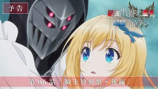 YouTube影片, 內容是最強廢渣皇子暗中活躍於帝位之爭 的 第 6 話預告