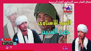 السيد الاسناوى   جرح السنين دندنها