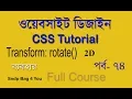 use css 2D Transform property Rotate Value HTML CSS bangla turorial part 74