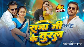  arvind akela kallu raja ji ke tural new bhojpuri song 2025