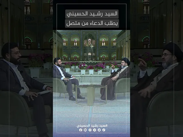 ⁣السيد رشيد الحسيني يطلب الدعاء من متصل.. #السيد_رشيد_الحسيني