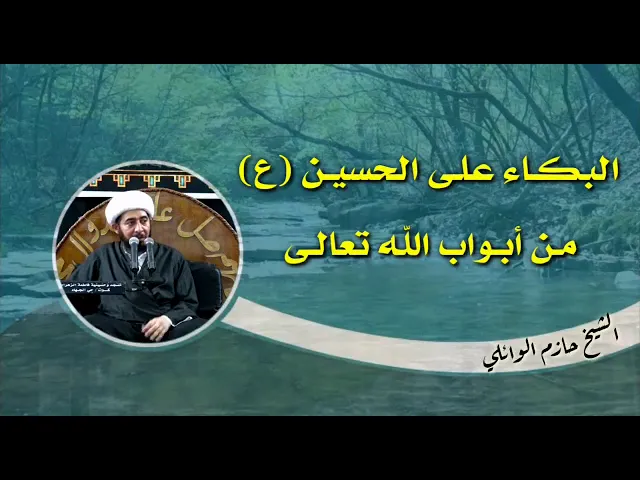 ⁣البكاء على الحسين عليه السلام من أبواب الله تعالى.