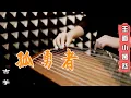 《孤勇者 Gu Yong Zhe》| 古箏纯筝 GuZheng Cover | Chinese instrument Guzheng Music ▎玉面小嫣然YanRan