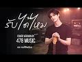 รับได้ไหม - แมว จิรศักดิ์ | Cover Version By 478MUSIC