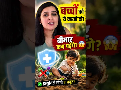 बच्चों को ये करने दो! बीमार कम पड़ेंगे? 😱 | Kids Immunity Tips #shorts|  My Baby Care