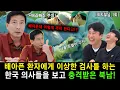 [최지철_1회] 의료사고 후 병원에서 자본주의 쓴 맛을 톡톡히 경험하고 충격받은 북한남자!