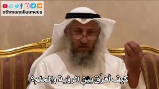211 كيف أفر ق بين الرؤية والحلم عثمان الخميس 
