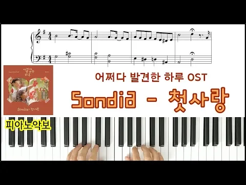 Download MP3 어쩌다 발견한 하루 OST 손디아 - 첫사랑 피아노악보 | 피아노연주 Extraordinary You OST Sondia - First Love Sheet Music